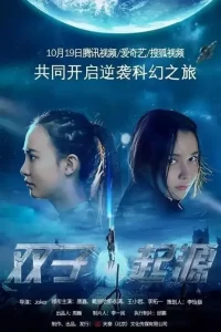 Сестры-терминаторы: Генезис (2017)